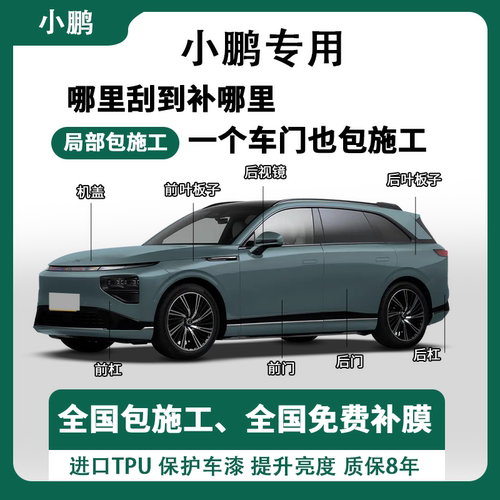 小鹏系列隐形车衣TPU漆面保护膜自修复全车贴膜局部包施工防刮蹭