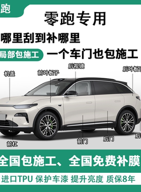 零跑系列隐形车衣TPU漆面保护膜自修复全车贴膜局部包施工防刮蹭