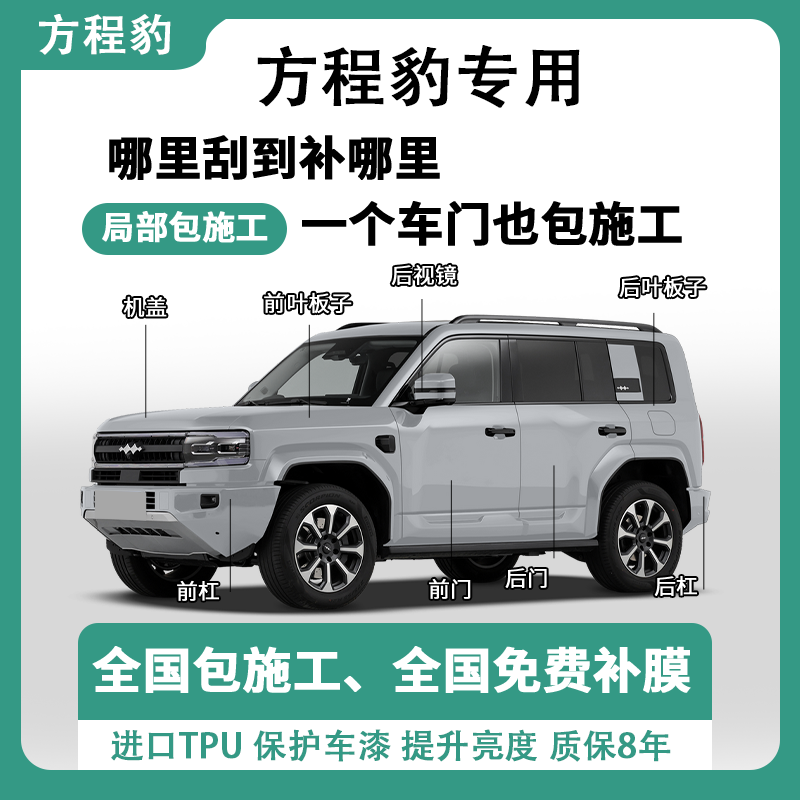 方程豹钛7/3透明隐形车衣贴膜全车漆面防刮蹭包施工汽车TPU保护膜
