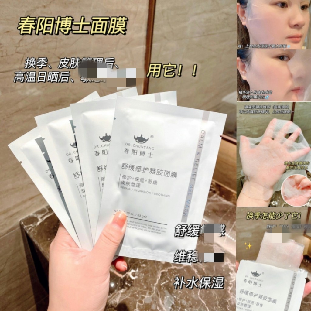 chunyang春阳博士舒缓修护凝胶面膜补水保湿敏感肌晒后退红膜