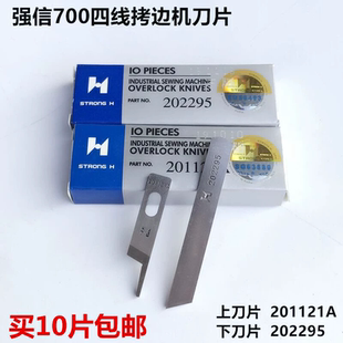 强信飞马四线 202295 201121A 上下刀  缝纫机 刀片锁边机刀片