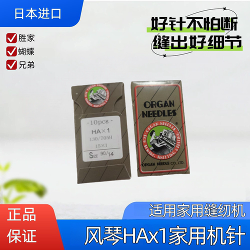 日本进口风琴机针HA*1家用缝纫机针老式脚踏缝纫机机针扁头机针