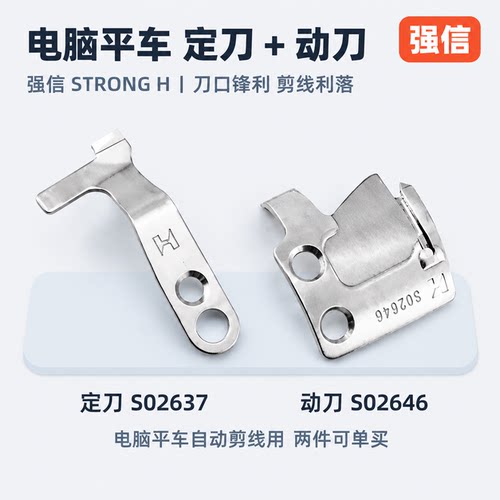 强信工业平缝机定动刀片