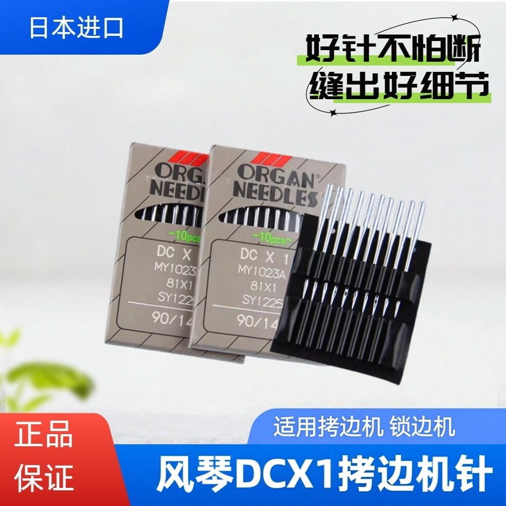 进口风琴机针DCX1防断防跳线耐用