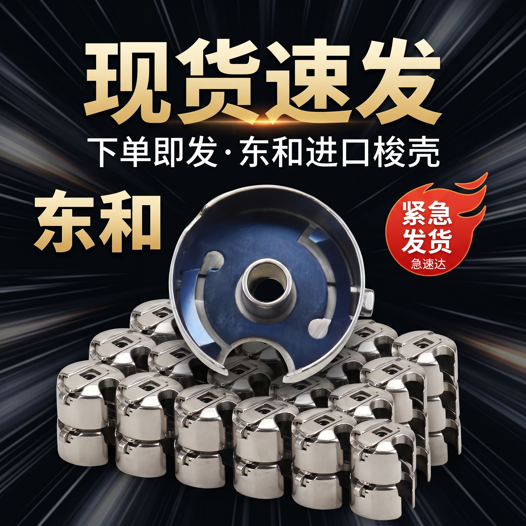 东和原装进口电脑平车通用梭壳