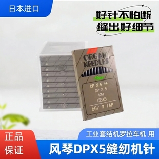 正宗进口风琴机针DP*5工业缝纫机针套结机罗拉车机针品质保证