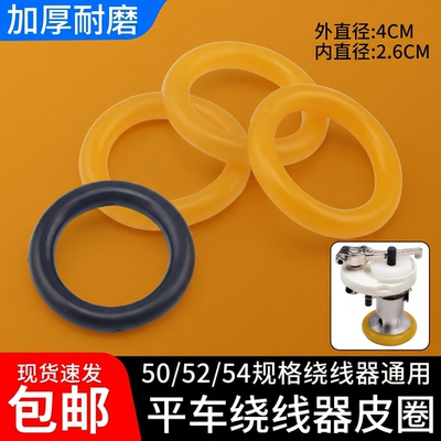 电脑平车绕线器皮圈缝纫机配件