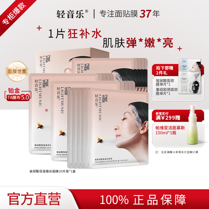 轻音乐玻尿酸保湿蚕丝面膜20片铂金快速密集补水舒缓官方旗舰正品