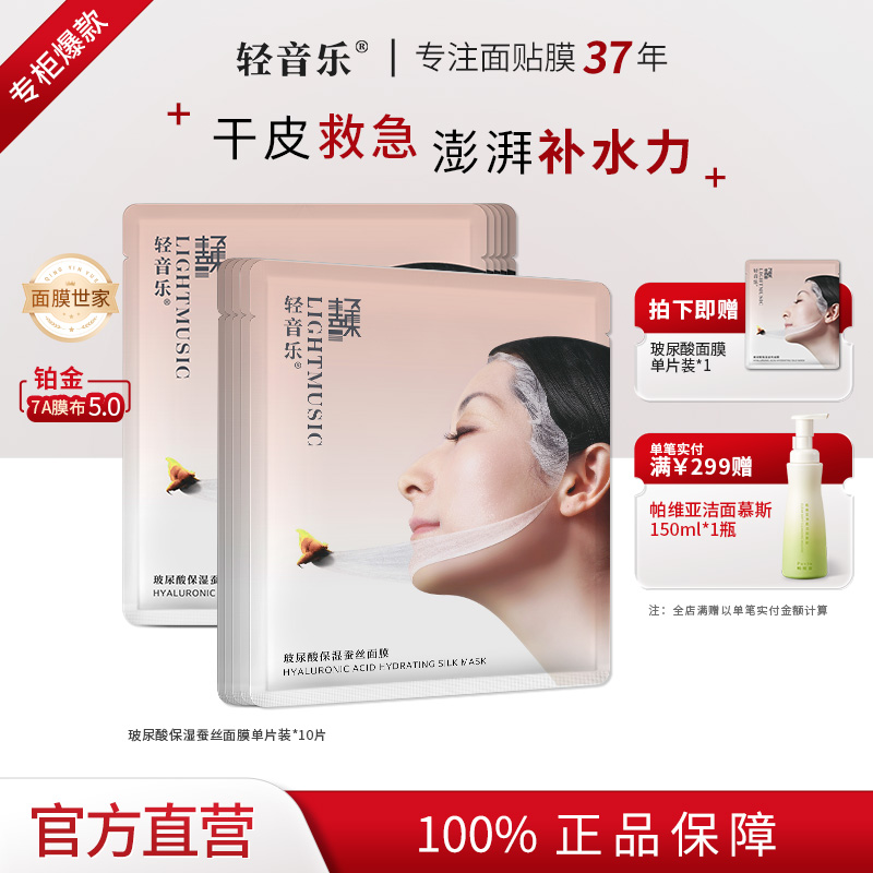 轻音乐玻尿酸补水保湿舒缓抗氧化蚕丝贴片面膜20片男女官方正品
