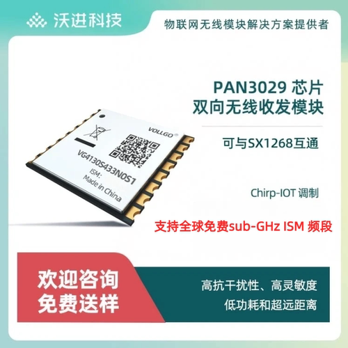 PAN3029国产低功耗无线收发模块
