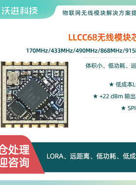 LLCC68芯片lora替SX1278/1262小尺寸433MHZ低功耗无线射频模块