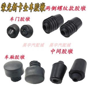 适用于五菱荣光新卡单双排货车前机盖胶墩车门后车厢缓冲胶塞垫块