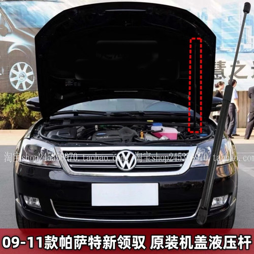09-11款帕萨特新领驭前机盖液压支撑杆发动机引擎盖伸缩弹簧撑杆