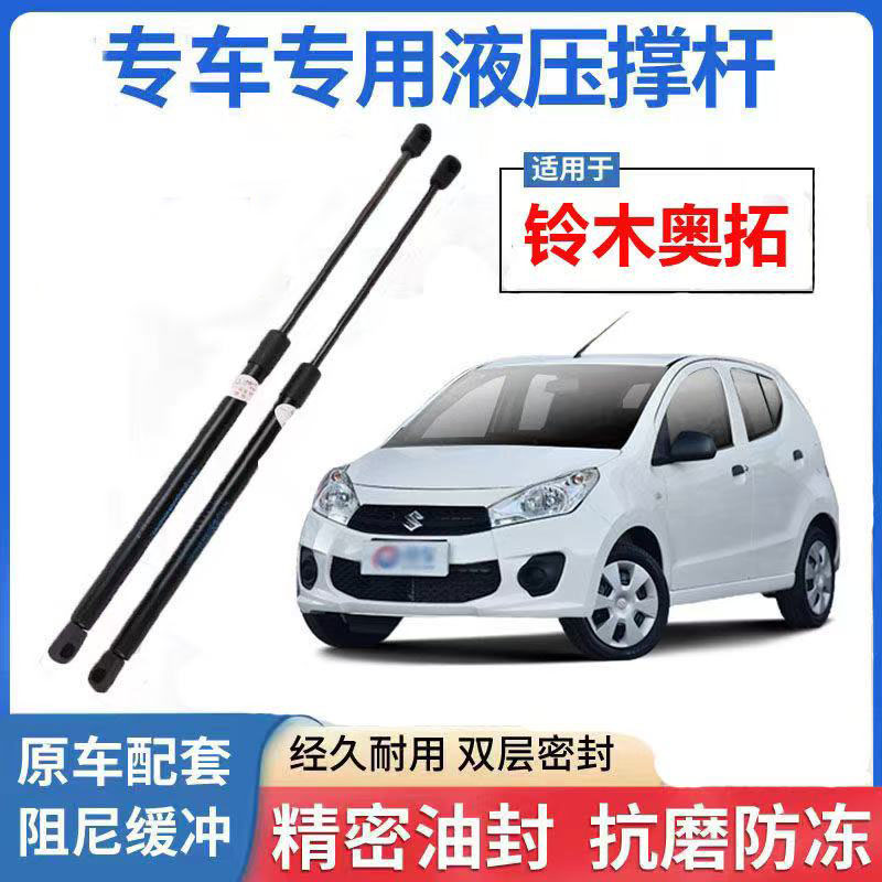 适用于铃木新奥拓尾门支撑杆雨燕天语SX4锋驭维特拉后备箱液压杆