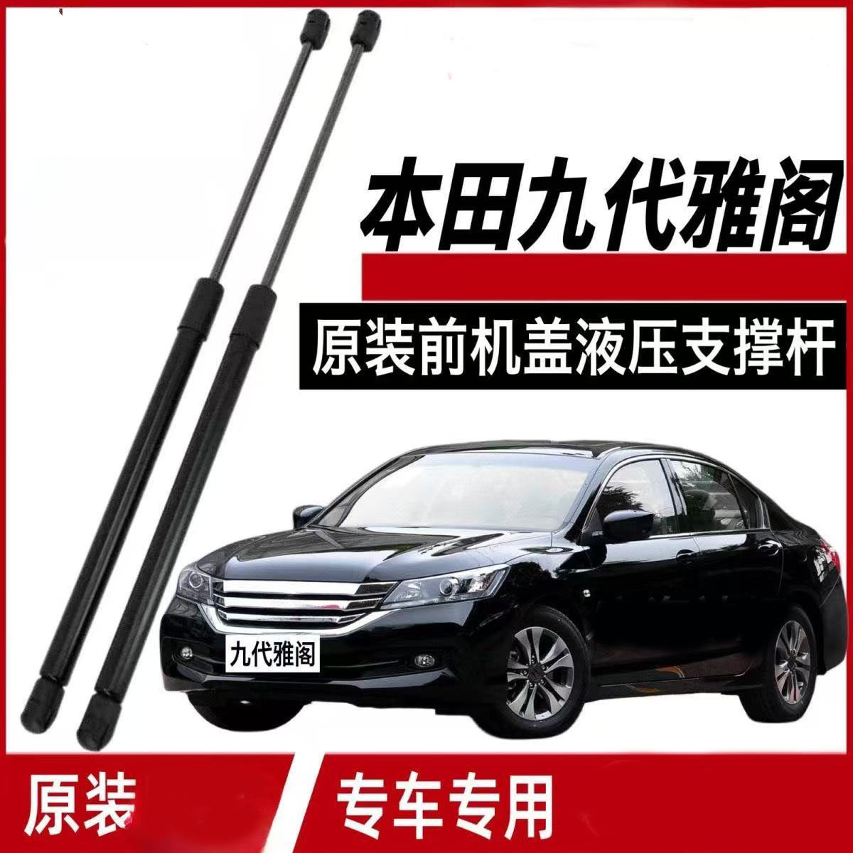 适用九代雅阁14-18年款引擎盖支撑杆9代雅阁发动机前盖液压杆顶杆