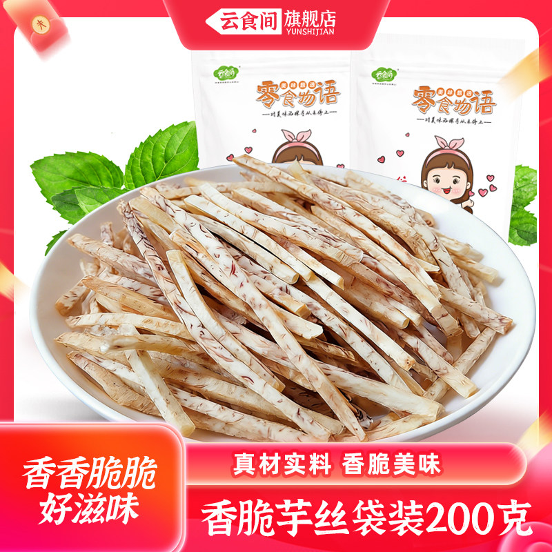 云食间 香脆芋头条丝袋装200克真材实料香脆美味休闲零食