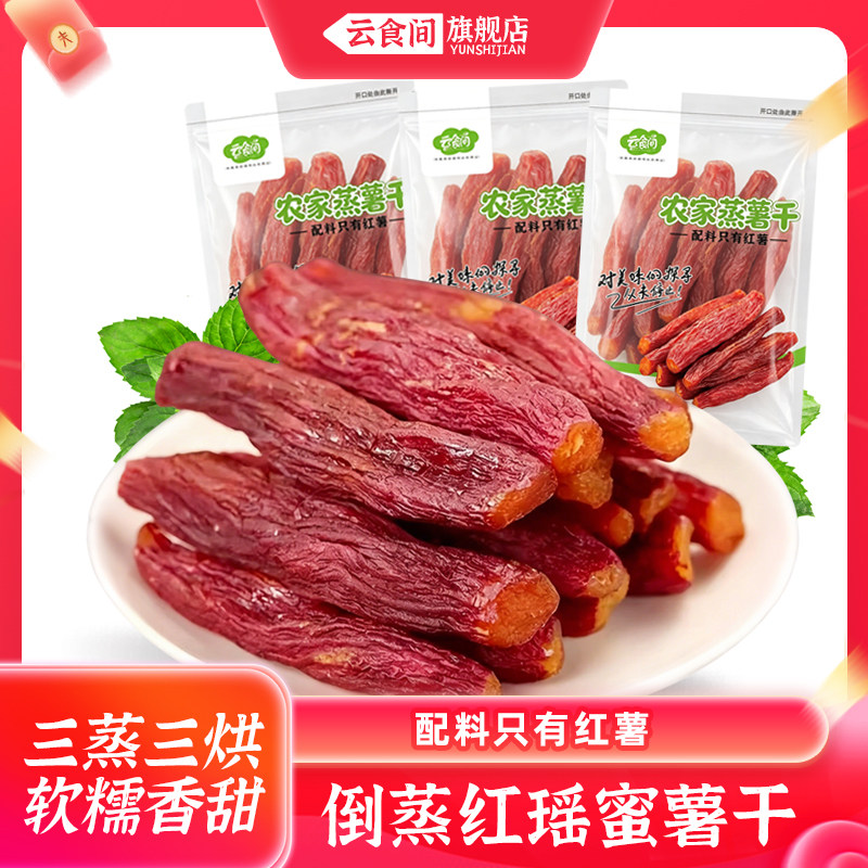 【独立装红瑶香薯干】红薯干香甜小香薯薯干干代餐零食带皮地瓜干