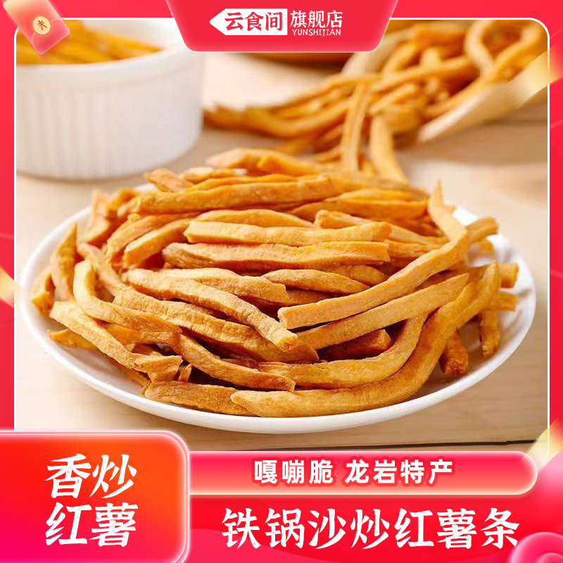 云食间沙炒红薯条+香脆美味