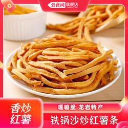 沙炒红薯条400克嘎嘣脆地瓜干磨牙连城地瓜干非油炸香酥美味好吃