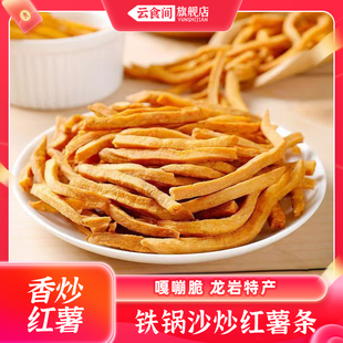 沙炒红薯条400克嘎嘣脆地瓜干磨牙连城地瓜干非油炸香酥美味好吃