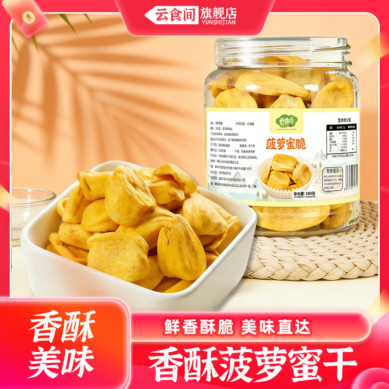 云食间 菠萝蜜干特产水果脆片休闲脱水即食干脆批发罐装