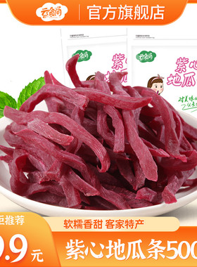 云食间 紫心薯条500g 地瓜干紫薯干番薯干果脯果干nc