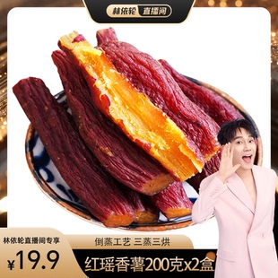 红瑶香薯干烤地瓜带皮红薯干香甜 林依轮直播间