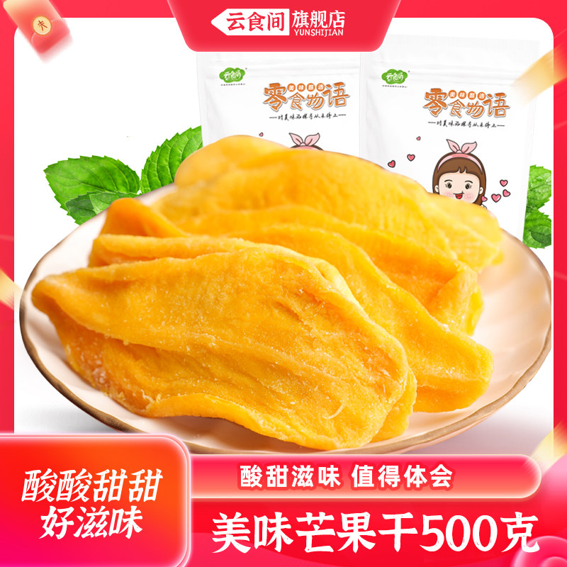 【芒果干500克】  芒果肉片蜜饯果干果脯干果零食小吃酸酸甜甜