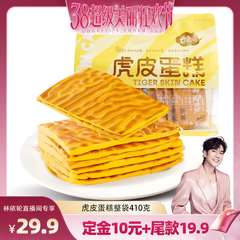 【美丽超级狂欢节】虎皮蛋糕410克 蛋黄面包巨好吃女生爱吃松软可