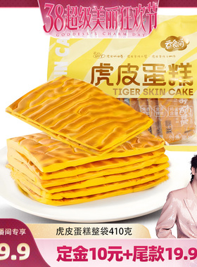 【美丽超级狂欢节】虎皮蛋糕410克 蛋黄面包巨好吃女生爱吃松软可