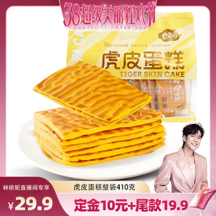 【美丽超级狂欢节】虎皮蛋糕410克 蛋黄面包巨好吃女生爱吃松软可