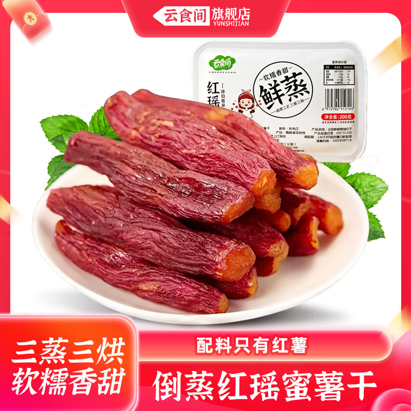 【云食间】 红瑶蒸薯干200克倒蒸工艺香薯干烤地瓜带皮红薯干香甜