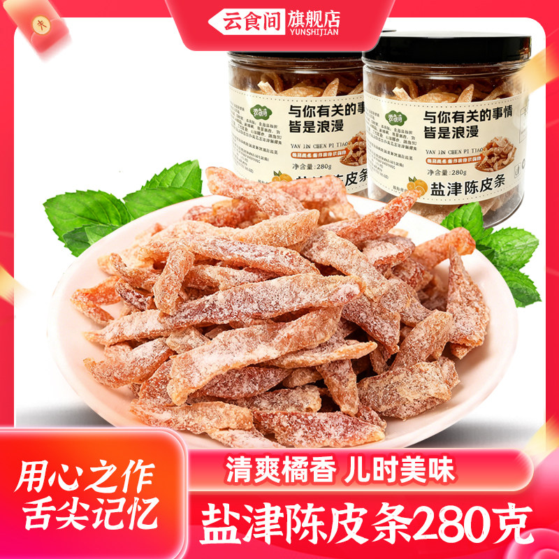 云食间 盐津陈皮条280克罐装清爽橘香儿时美味零食