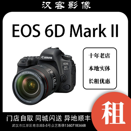 武汉出租 佳能EOS 6D Mark II 机身 相机加镜头  武汉实体店租赁