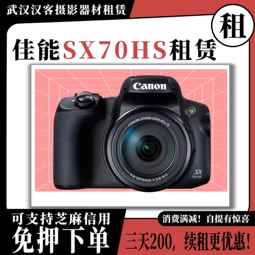 演唱会长焦PowerShot sx70s相机租赁 武汉门店