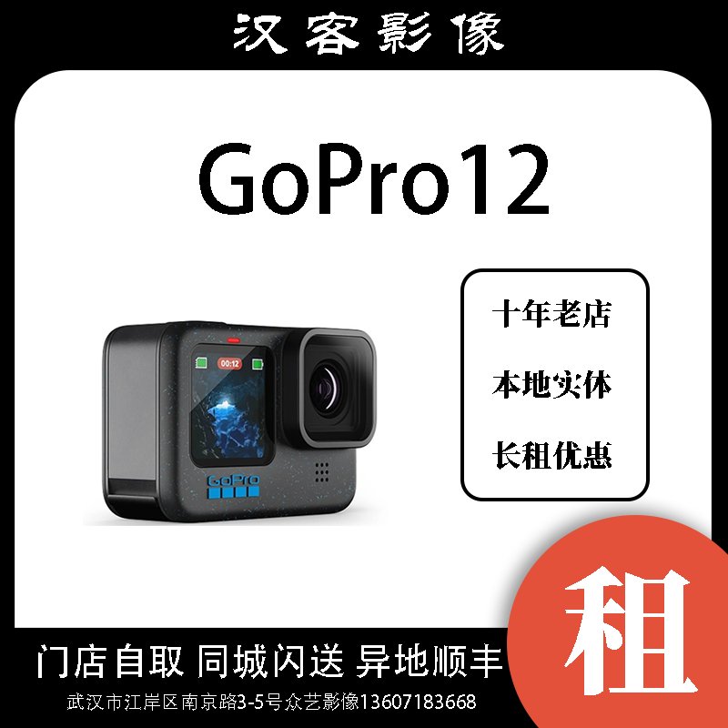 武汉出租 GoPro12 全景防水便携运动相机