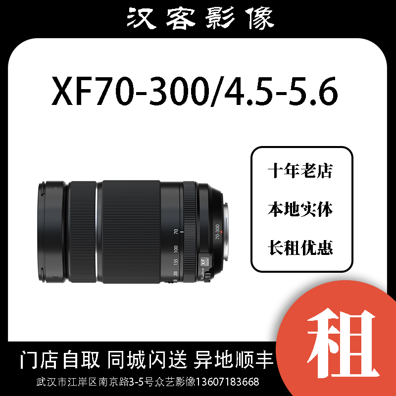 摄影器材租赁 富士 XF70-单反镜头