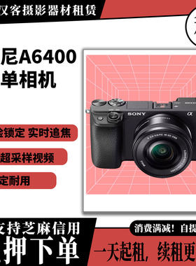武汉本地出租索尼A6400+18-55套机