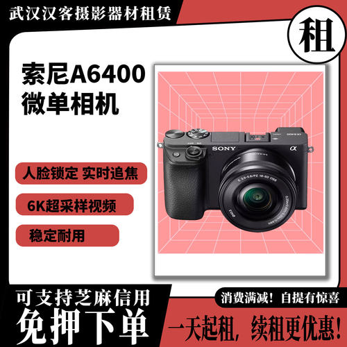 武汉本地出租索尼A6400+18-55套机