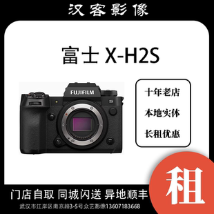 H2S 机身 相机 武汉出租 外地三日起租 实体店铺 富士相机