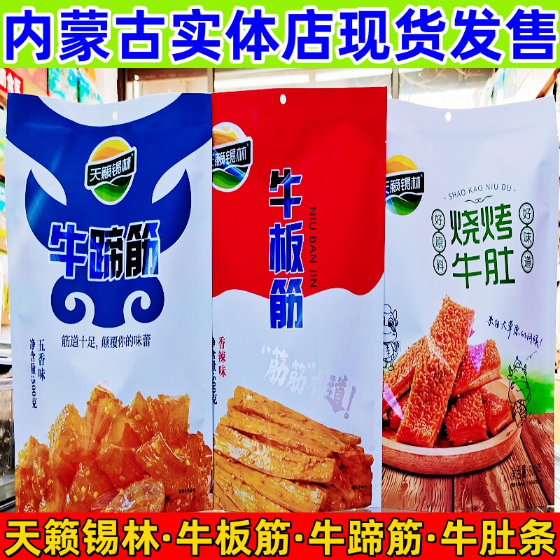 天籁锡林卤味即食大块牛蹄筋内蒙特产香辣牛肚牛板筋独立包装零食