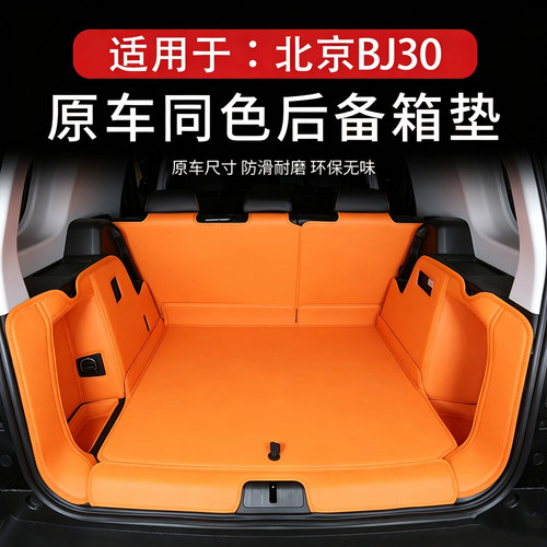 BJ30后备箱垫纳帕皮革原车同色