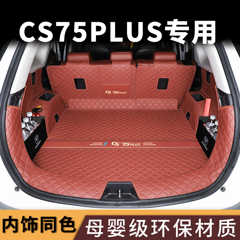 适用长安cs75plus后备箱垫冠军版二三代CS75PLUS尾箱垫全包围CS75 汽车用品/电子/清洗/改装 专车专用后备箱垫 原图主图