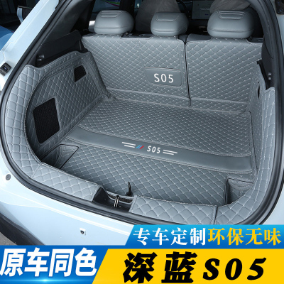 适用于26款深蓝s05后备箱垫全包围前备箱垫长安深蓝s05用品尾箱垫