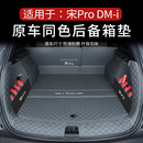 比亚迪宋pro后备箱垫2026款宋prodmi尾箱垫专用汽车用品内饰改装