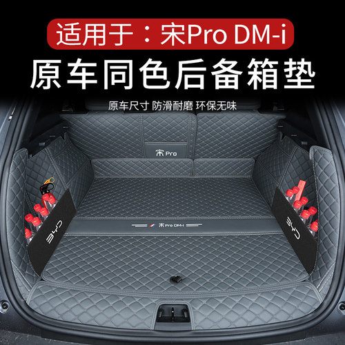 宋PRODMI原车色后备箱垫