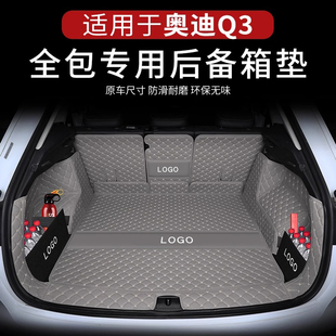 饰用品大全改装 车内装 内饰尾箱垫子 25款 奥迪Q3后备箱垫全包围13