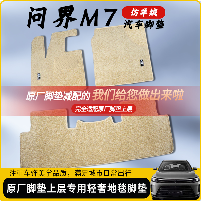 问界m7高端地毯脚垫厂家专供材质