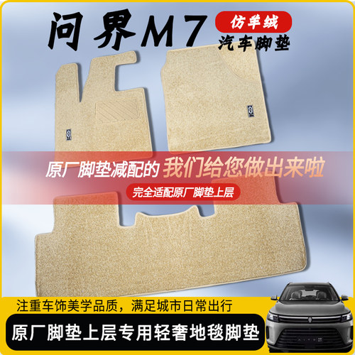 问界m7高端地毯脚垫厂家专供材质
