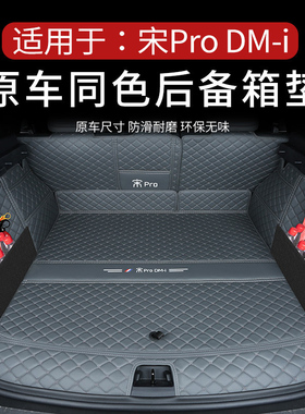 比亚迪宋pro后备箱垫2026款宋prodmi尾箱垫专用汽车用品内饰改装